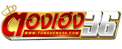 thongheng36 แหล่งรวมความสนุกครบวงจร พร้อมให้บริการระบบที่ทันสมัย